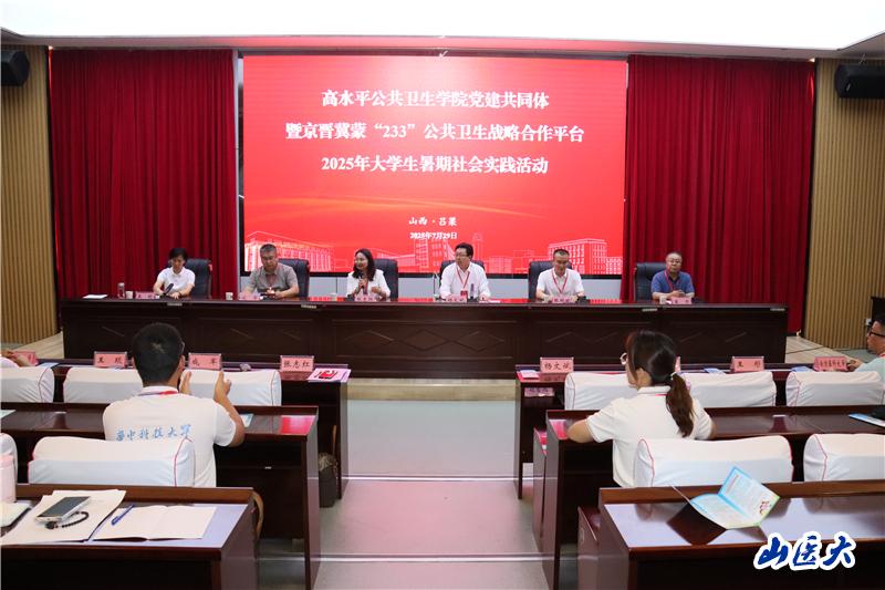 我校牵头举办的高水平公共卫生学院党建共同体暨京晋冀蒙公共卫生战略合作平台2025年大学生暑期社会实践活动在吕梁兴县启动