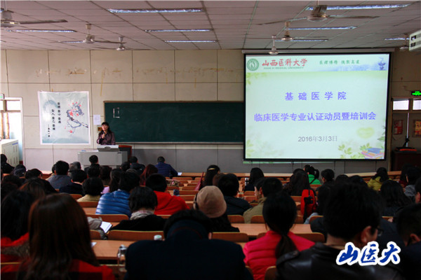基础医学院召开临床医学专业认证动员暨学生考