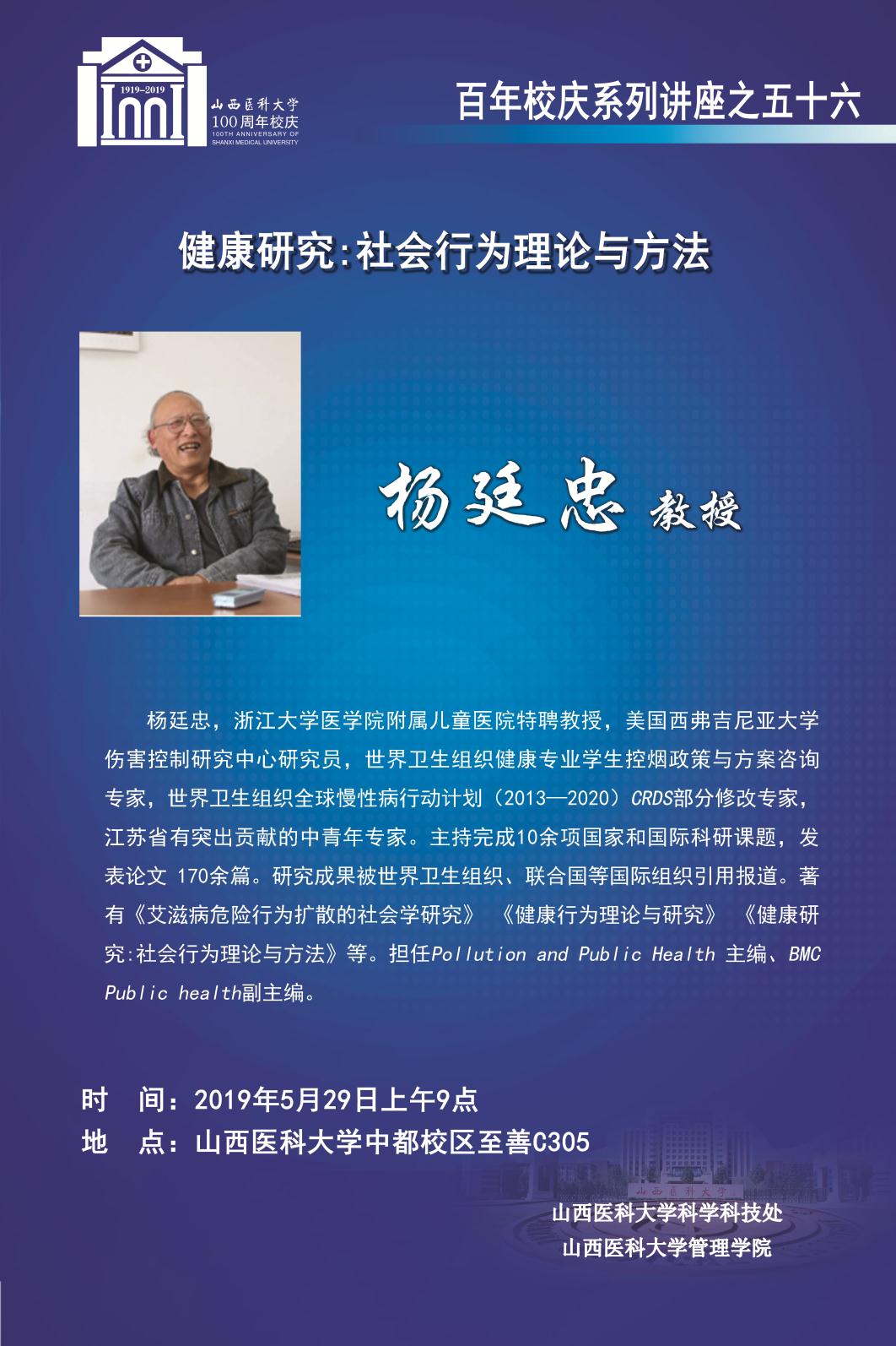 杨廷忠教授--健康研究:社会行为理论与方法