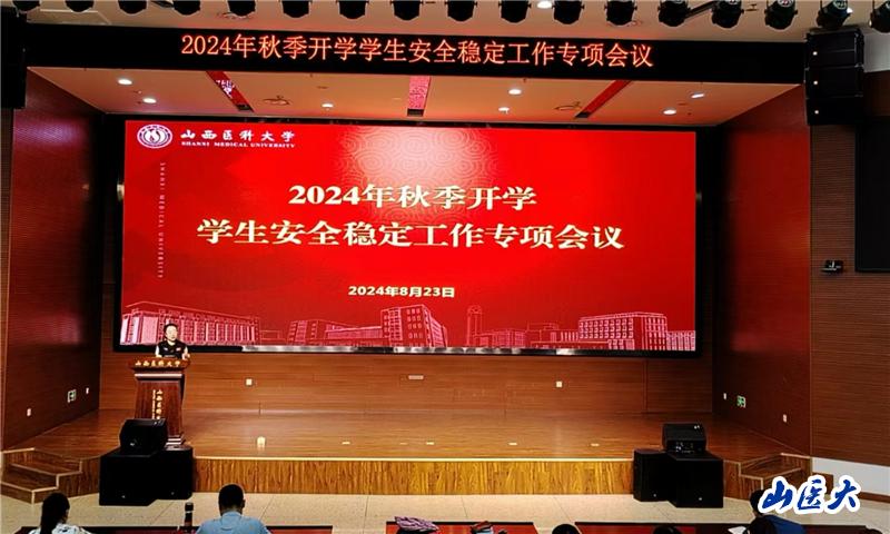 学校召开2024年秋季开学学生安全稳定工作专项会议