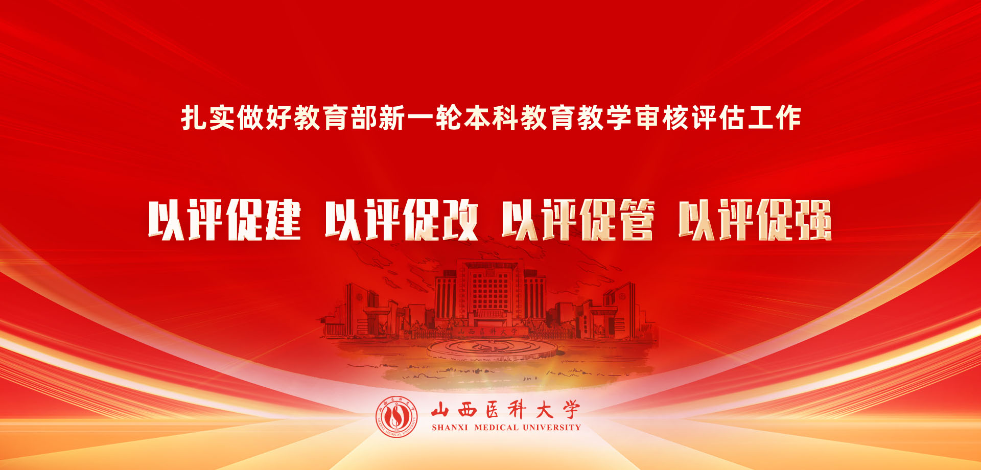 扎实做好教育部新一轮本科教育教学审核评估工作