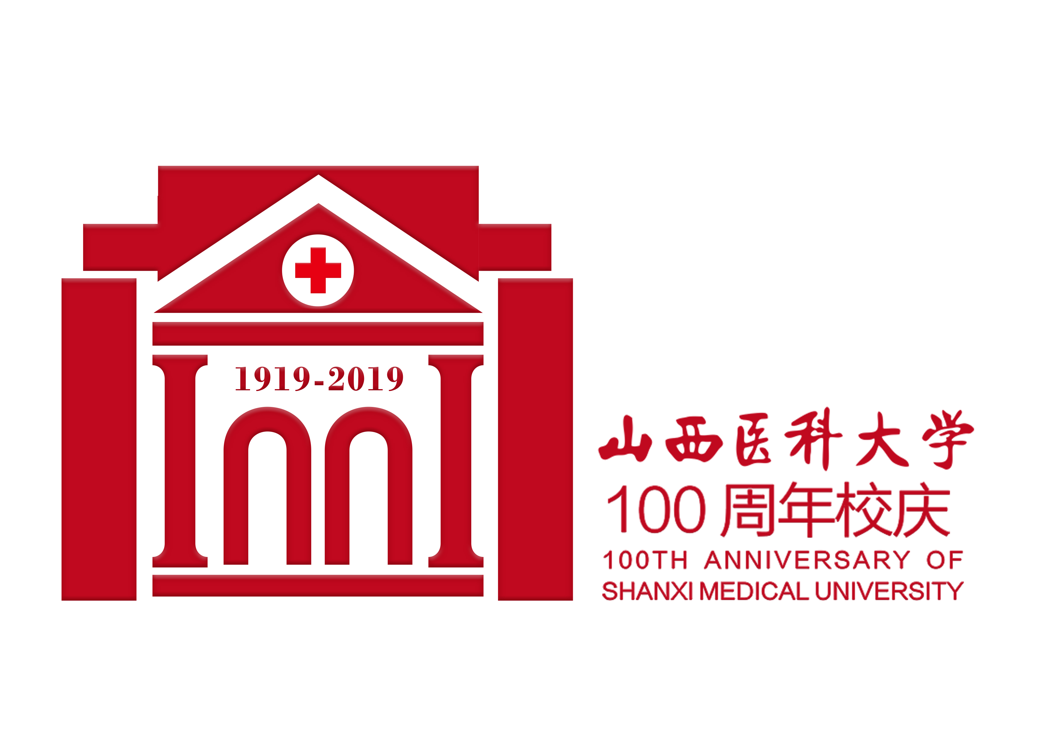 关于发布山西医科大学百年校庆标识和使用方法的通知