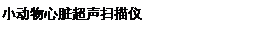 文本框: 小动物心脏超声扫描仪