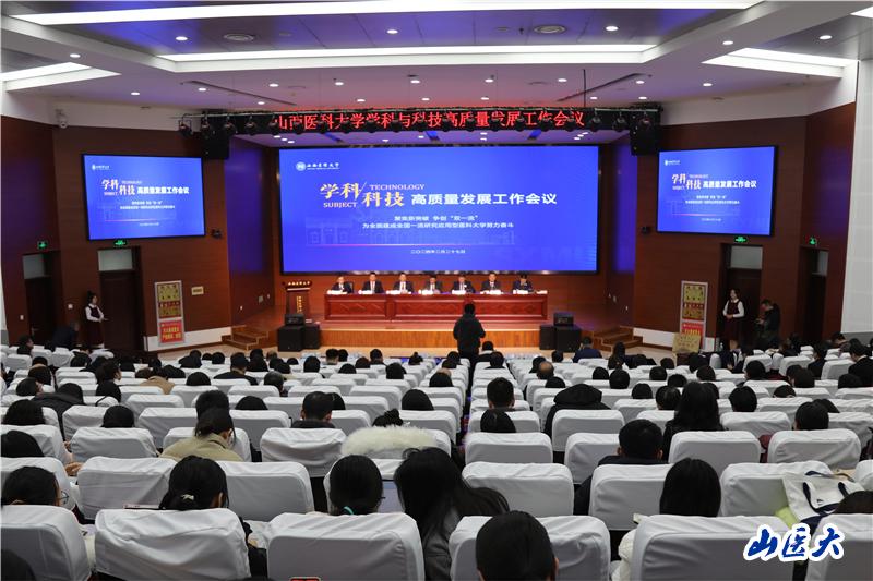 我校召开学科与科技高质量发展工作会议