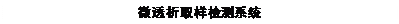 文本框: 微透析取样检测系统
