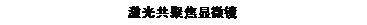 文本框: 激光共聚焦显微镜