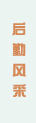 后勤风采