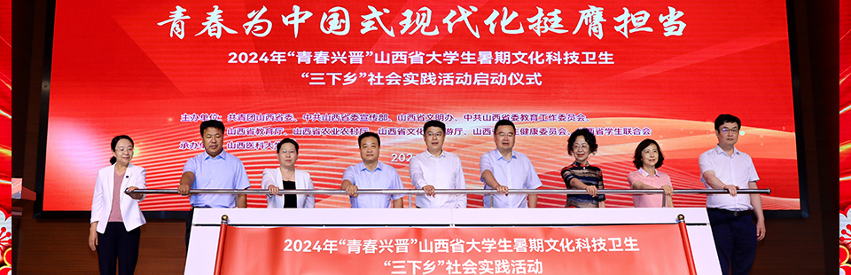 2024年“青春兴晋”山西省大学生暑期文化科技卫生“三下乡”社会实践活动在我校启动