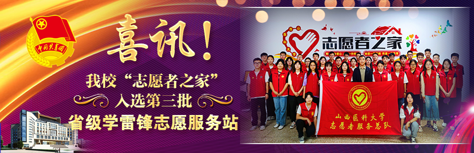 喜讯！我校“志愿者之家”入选第三批省级学雷锋志愿服务站（点）