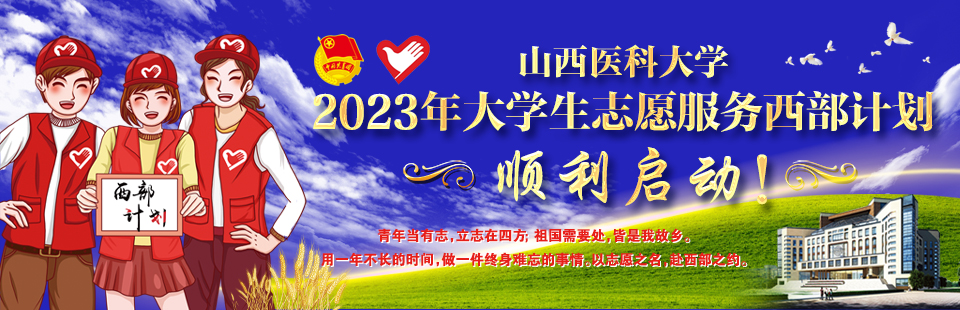 我校举办2023年大学生志愿服务西部计划座谈会