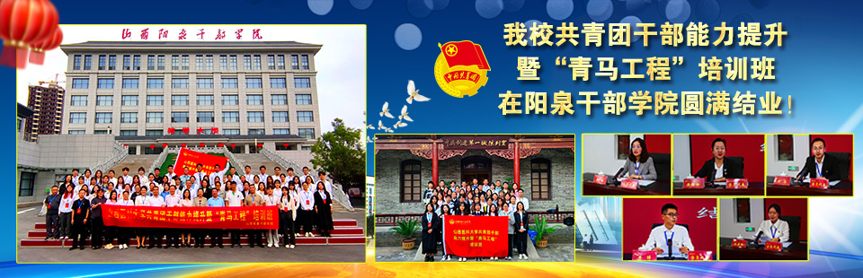 我校共青团干部能力提升暨“青马工程”培训班在阳泉干部学院圆满结业