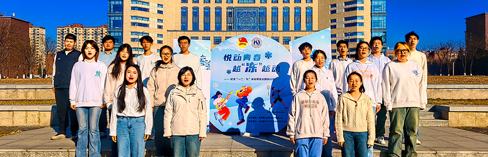 “悦动青春，越冻越动”——学校开展纪念一二·九运动学生社团快闪秀活动