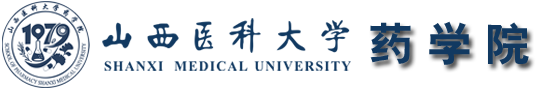 山西医科大学药学院