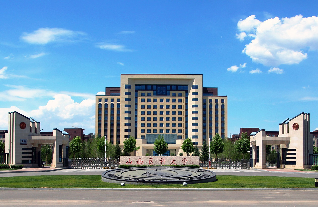 山西医科大学