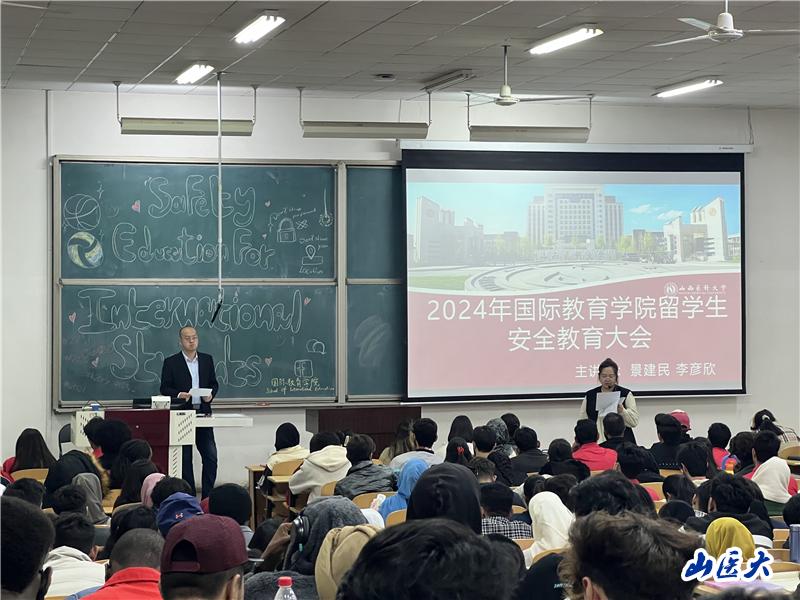 国际教育学院召开学生安全教育大会