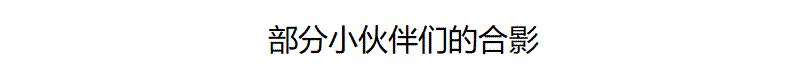 部分小伙伴们的合影