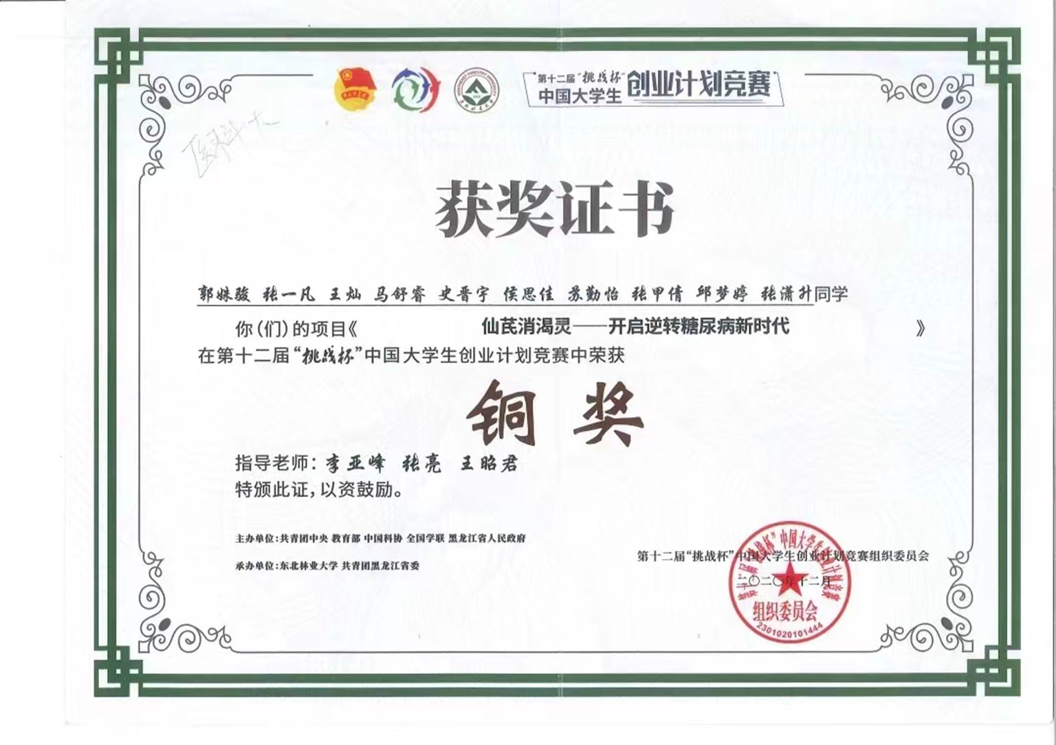 挑战杯仙芪消渴灵——开启逆转糖尿病新时代