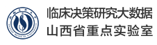 临床决策研究大数据山西省重点实验室